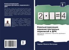 Bookcover of Компьютеризация административных переписей в ДРК