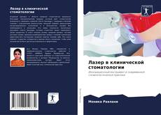 Buchcover von Лазер в клинической стоматологии