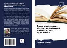 Bookcover of Позиционирование тайских аспирантов в многоязычных аудиториях