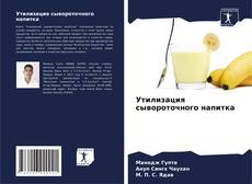 Buchcover von Утилизация сывороточного напитка