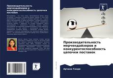 Bookcover of Производительность мерчендайзеров и конкурентоспособность цепочки поставок