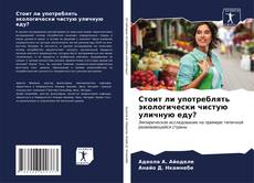 Bookcover of Стоит ли употреблять экологически чистую уличную еду?