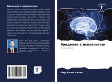 Bookcover of Введение в психологию