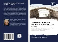 Buchcover von АРХЕОЛОГИЧЕСКИЕ РАСКОПКИ В РОЗЕТТЕ - ЕГИПЕТ