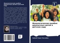 Capa do livro de Фонологические ошибки двуязычных детей в детском саду 