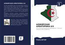 Bookcover of АЛЖИРСКАЯ АЛЕАТОРИКА 4/4