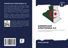 Copertina di АЛЖИРСКАЯ АЛЕАТОРИКА 4/4