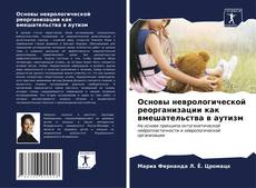 Buchcover von Основы неврологической реорганизации как вмешательства в аутизм