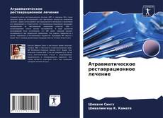 Bookcover of Атравматическое реставрационное лечение