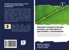 Химико-экологические основы устойчивости растений к насекомым的封面