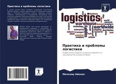 Capa do livro de Практика и проблемы логистики 