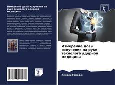 Capa do livro de Измерение дозы излучения на руке технолога ядерной медицины 