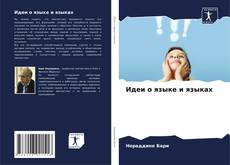 Bookcover of Идеи о языке и языках