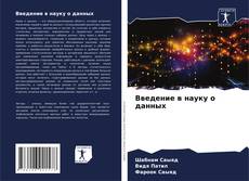 Bookcover of Введение в науку о данных