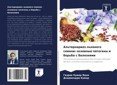 Capa do livro de Альтернариоз льняного семени: основные патогены и борьба с болезнями 