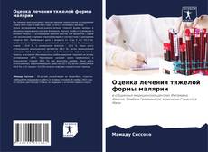 Bookcover of Оценка лечения тяжелой формы малярии
