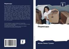 Bookcover of Переезды