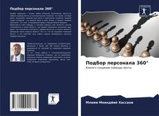 Bookcover of Подбор персонала 360°