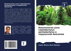 Capa do livro de Биоэкология уало Leptodactylus pentadactylus в перуанской Амазонии 
