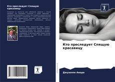 Capa do livro de Кто преследует Спящую красавицу 