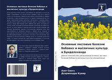 Bookcover of Основные листовые болезни бобовых и масличных культур в Бунделкханде