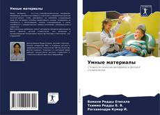 Bookcover of Умные материалы