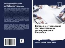 Договорное управление государственными организациями в Колумбии kitap kapağı