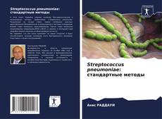Portada del libro de Streptococcus pneumoniae: стандартные методы