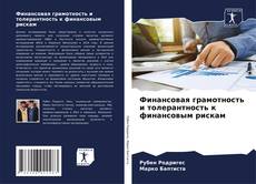 Bookcover of Финансовая грамотность и толерантность к финансовым рискам