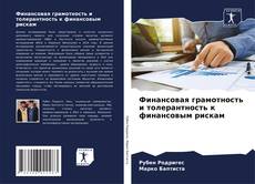 Финансовая грамотность и толерантность к финансовым рискам kitap kapağı