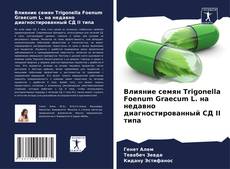 Capa do livro de Влияние семян Trigonella Foenum Graecum L. на недавно диагностированный СД II типа 