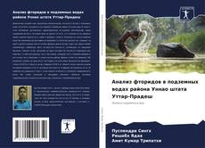 Bookcover of Анализ фторидов в подземных водах района Уннао штата Уттар-Прадеш