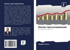 Bookcover of Бизнес-прогнозирование