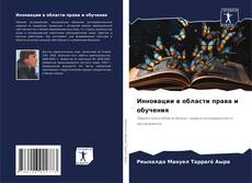 Bookcover of Инновации в области права и обучения
