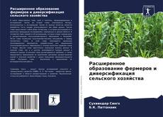 Обложка Расширенное образование фермеров и диверсификация сельского хозяйства