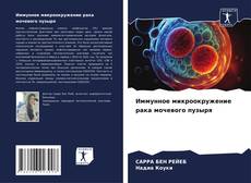 Bookcover of Иммунное микроокружение рака мочевого пузыря