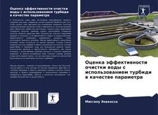 Bookcover of Оценка эффективности очистки воды с использованием турбиди в качестве параметра