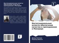 Bookcover of Институциональные аспекты обеспечения качества и преподавания в Макерере