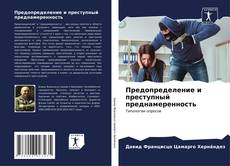Bookcover of Предопределение и преступный преднамеренность