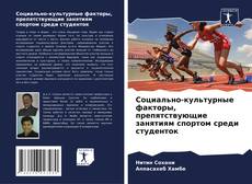 Bookcover of Социально-культурные факторы, препятствующие занятиям спортом среди студенток