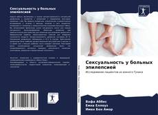 Bookcover of Сексуальность у больных эпилепсией