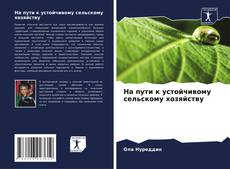 Bookcover of На пути к устойчивому сельскому хозяйству