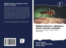 Portada del libro de Эффективность эфирных масел против комаров