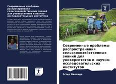 Capa do livro de Современные проблемы распространения сельскохозяйственных знаний для университетов и научно-исследовательских институтов 