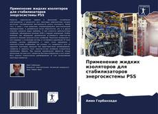 Capa do livro de Применение жидких изоляторов для стабилизаторов энергосистемы PSS 
