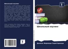 Bookcover of Школьный коучинг