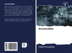 Bookcover of Альмакабра