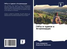 Bookcover of ГИТы и туризм в Эстремадуре