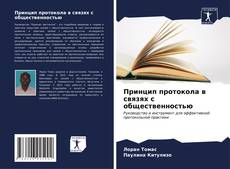 Buchcover von Принцип протокола в связях с общественностью