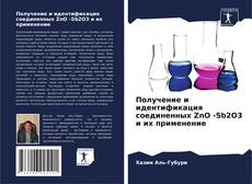 Обложка Получение и идентификация соединенных ZnO -Sb2O3 и их применение